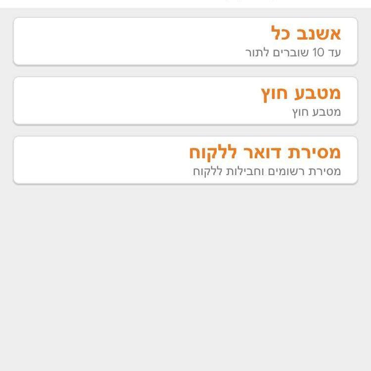 זימון תור לסניף דואר | קביעת תורים לדואר | הזמנת תור לדואר ישראל | תור ...
