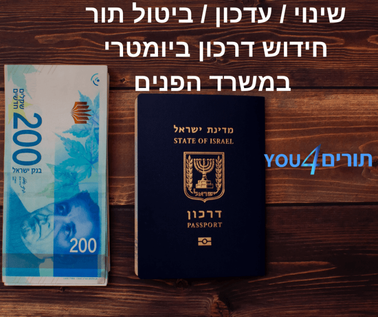 שינוי / עדכון / ביטול תור חידוש דרכון ביומטרי במשרד הפנים
