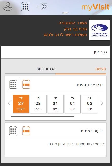 תור משרד הרישוי באינטרנט