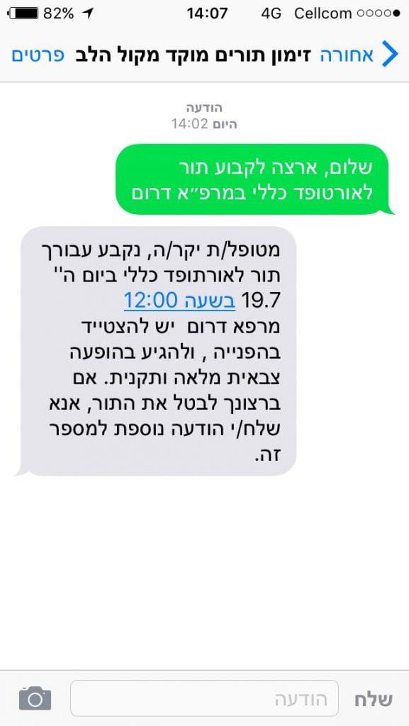 זימון תור בסמס לרופא בצה"ל