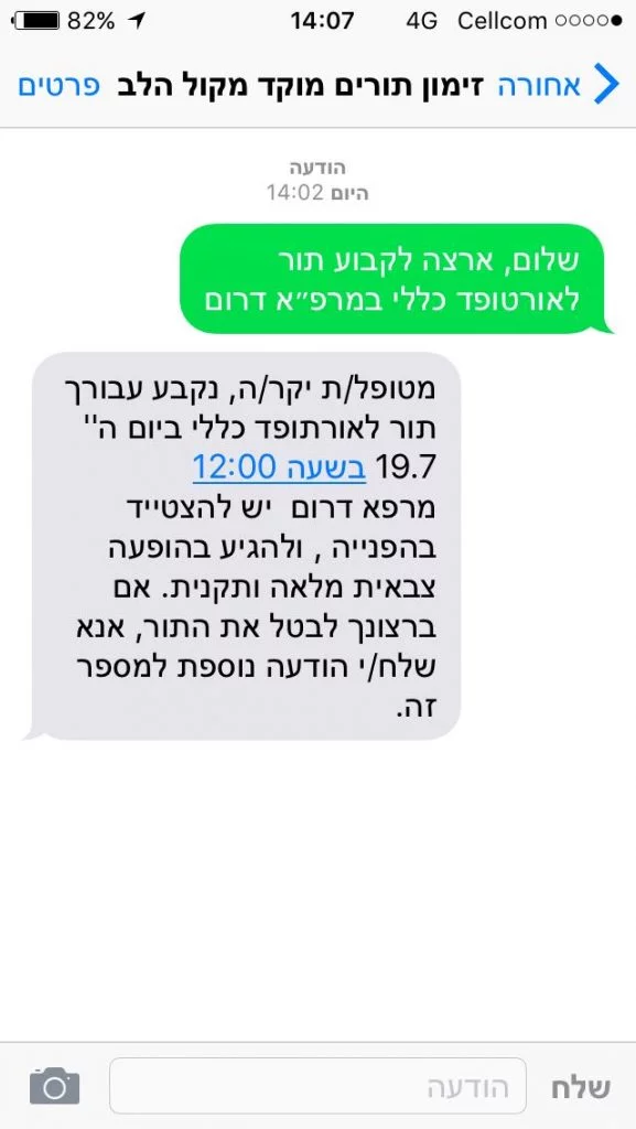 זימון תור בסמס לרופא בצה"ל