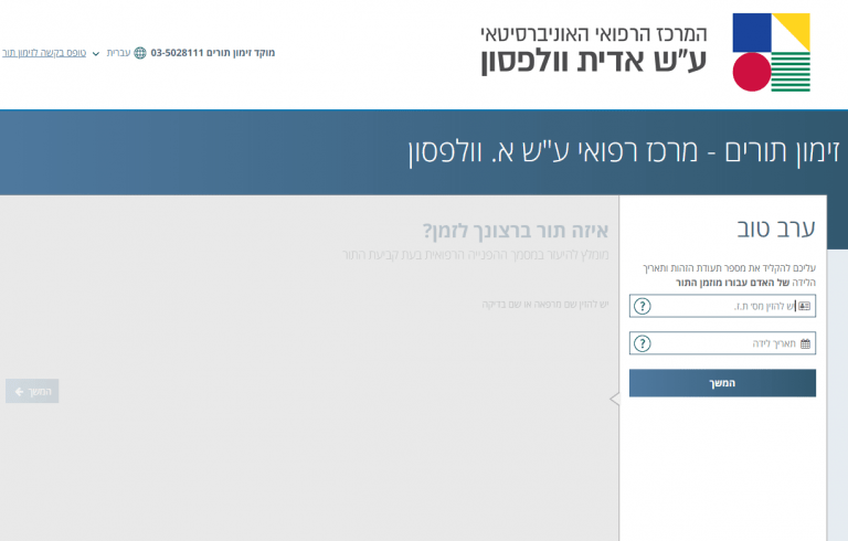 זימון תורים וולפסון