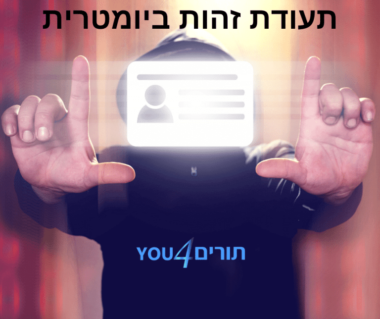 זימון תור הנפקת תעודת זהות ביומטרית או חידוש תעודת זהות במשרד הפנים