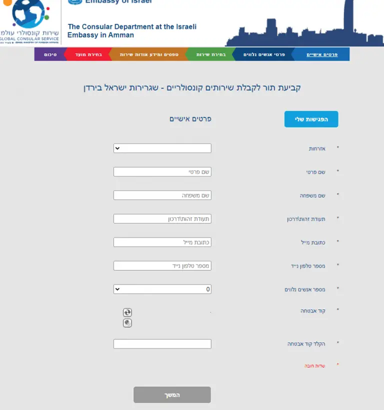 זימון תור שגרירות ישראל בירדן - קונסוליה ירדנית קביעת תורים