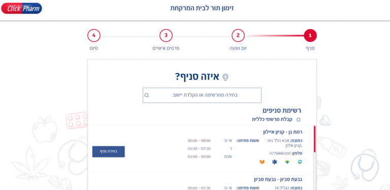 זימון תור לסופר פארם