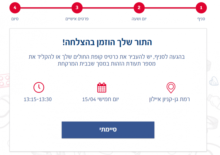 הזמנת תור לסופר פארם