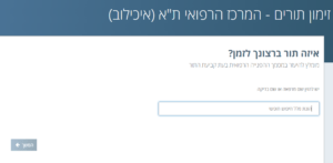 זימון תור איכילוב