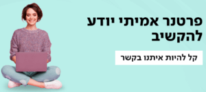 שירות לקוחות פרטנר