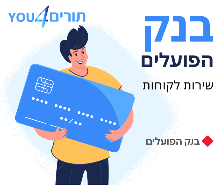 בנק הפועלים שירות לקוחות