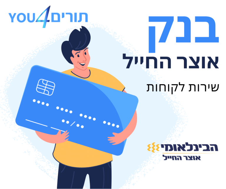 בנק אוצר החייל