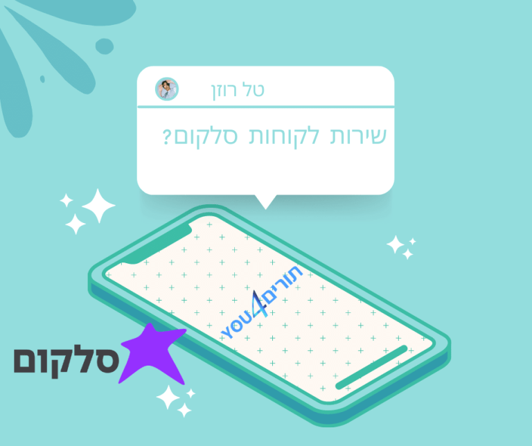 סלקום שירות לקוחות