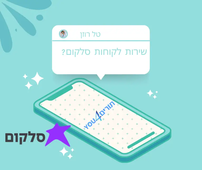 סלקום שירות לקוחות