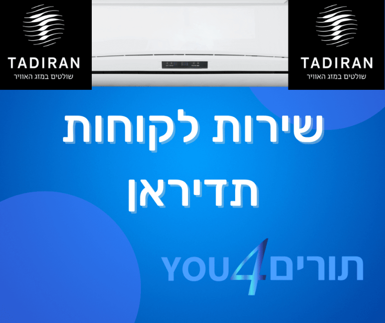 שירות לקוחות תדיראן