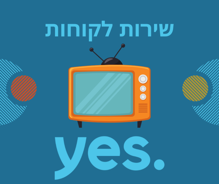 YES שירות לקוחות