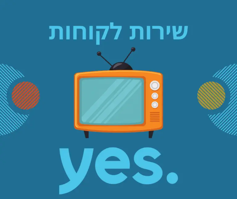 YES שירות לקוחות
