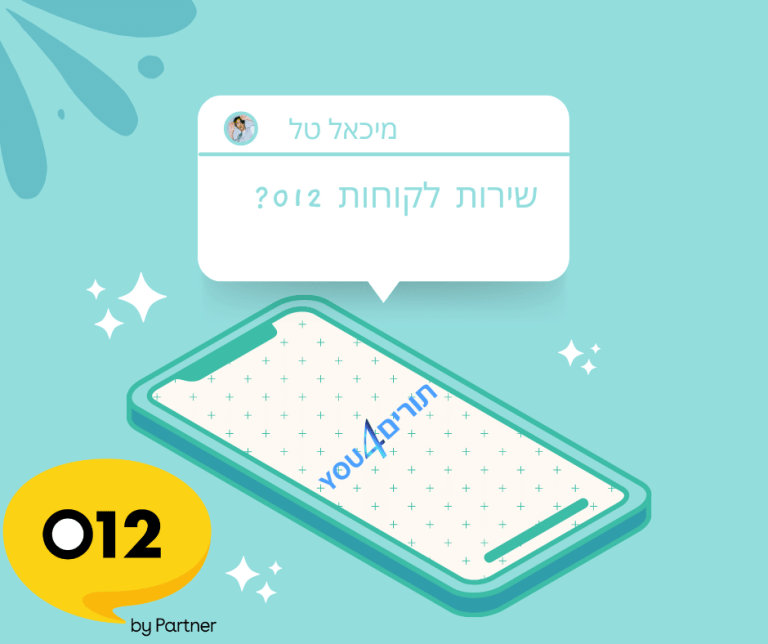 012 שירות לקוחות