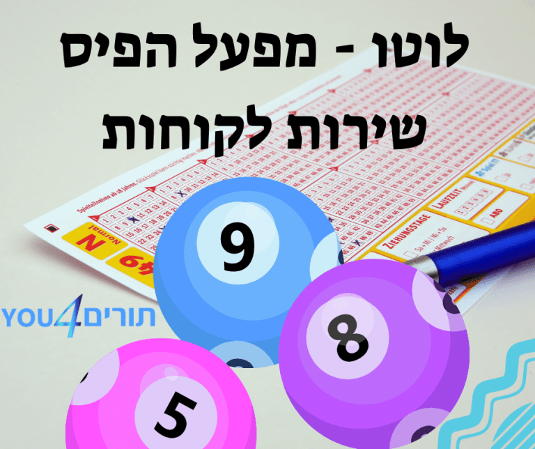 שירות לקוחות לוטו מפעל הפיס