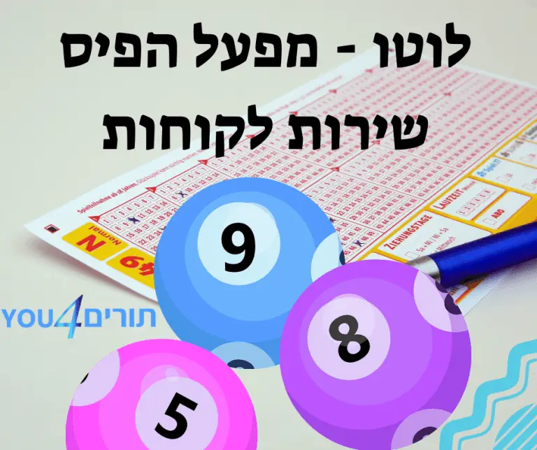 שירות לקוחות לוטו מפעל הפיס