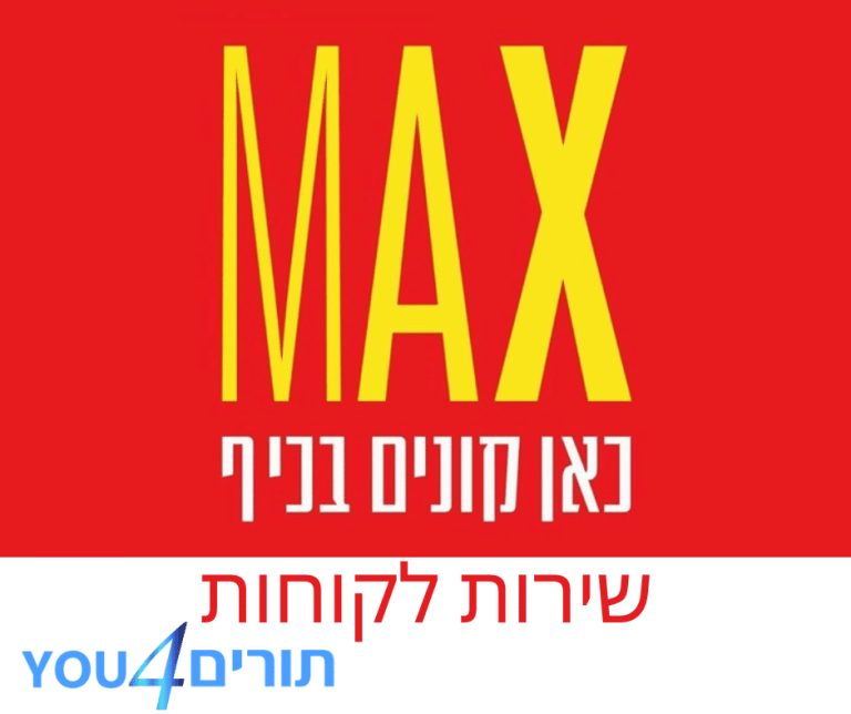 מקס שירות לקוחות