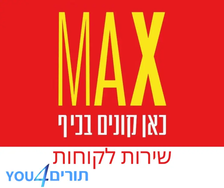 מקס שירות לקוחות