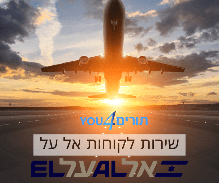 שירות לקוחות אל על