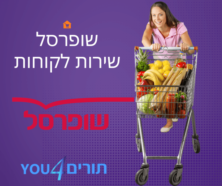 שופרסל שירות לקוחות