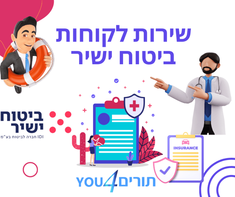 שירות לקוחות ביטוח ישיר