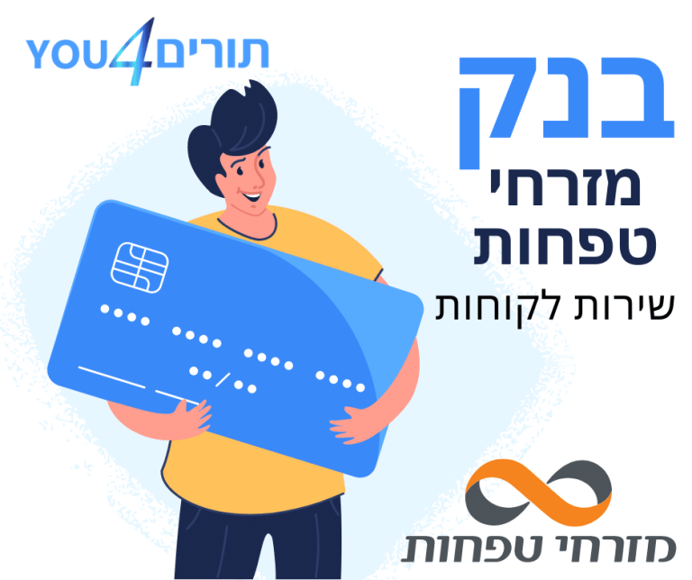 בנק מזרחי טפחות שירות לקוחות