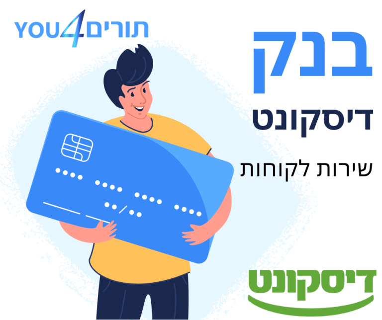 בנק דיסקונט שירות לקוחות