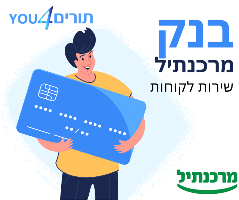 בנק מרכנתיל שירות לקוחות