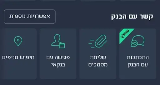 זימון תורים מרכנתיל - פגישה עם בנקאי קביעת תור באינטרנט אפליקציה