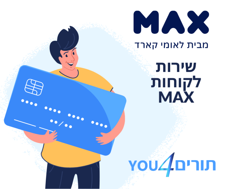 שירות לקוחות לאומי קארד MAX