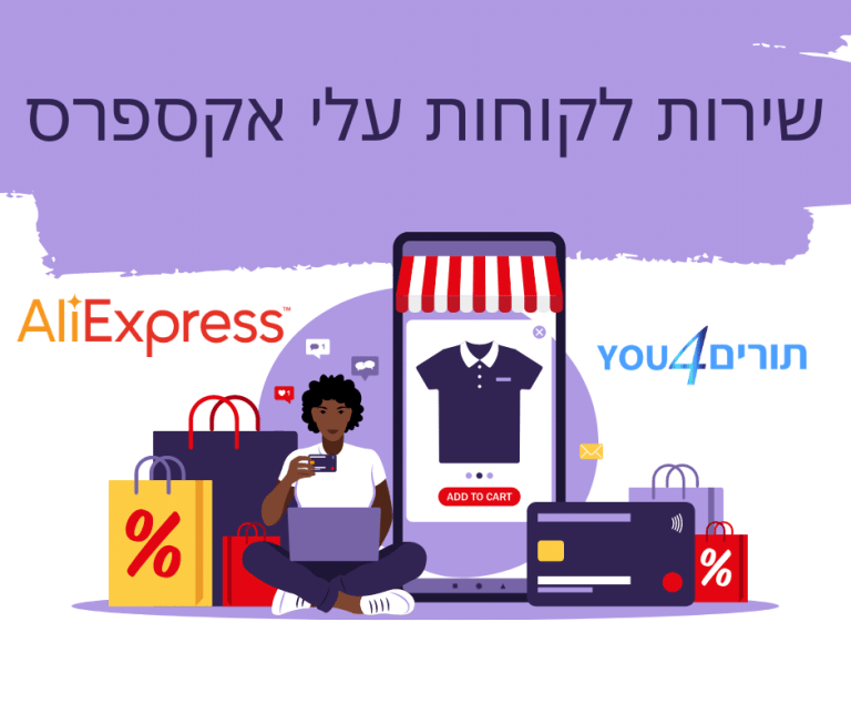 עלי אקספרס שירות לקוחות