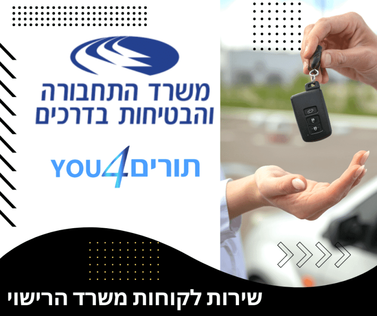 משרד התחבורה שירות לקוחות