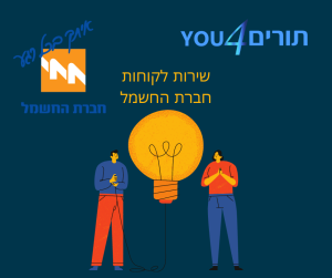 שירות לקוחות חברת החשמל