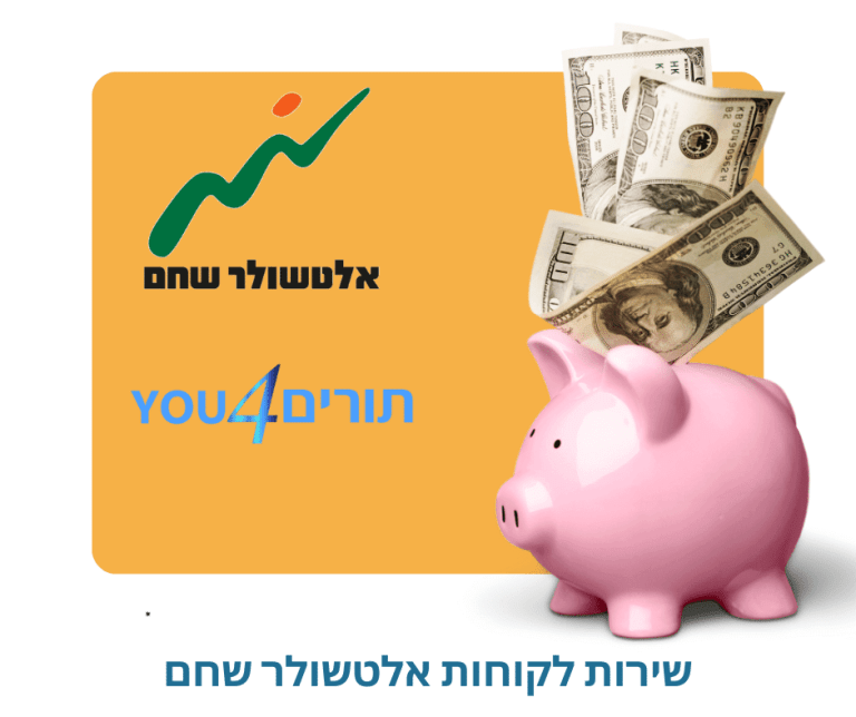 אלטשולר שחם שירות לקוחות