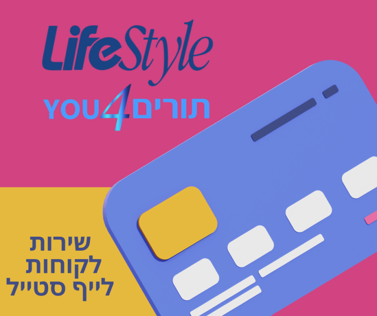 כרטיס אשראי לייף סטייל - Life Style - שירות לקוחות