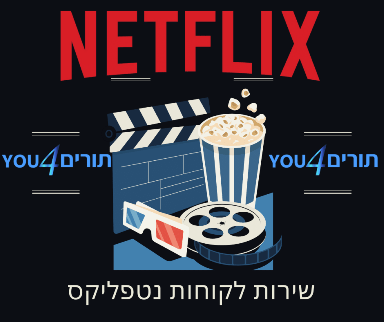 שירות לקוחות נטפליקס