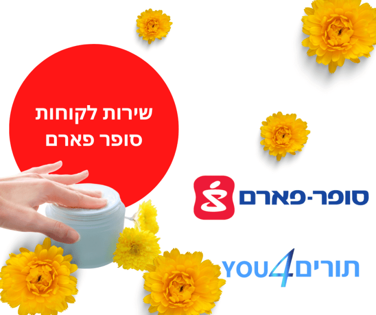 סופר פארם שירות לקוחות