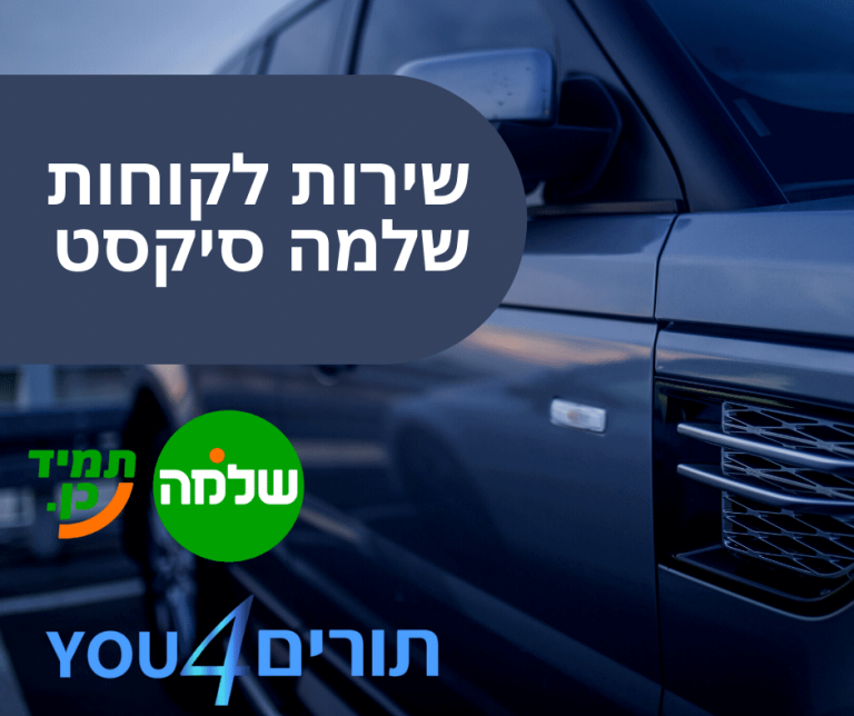 שלמה סיקסט שירות לקוחות