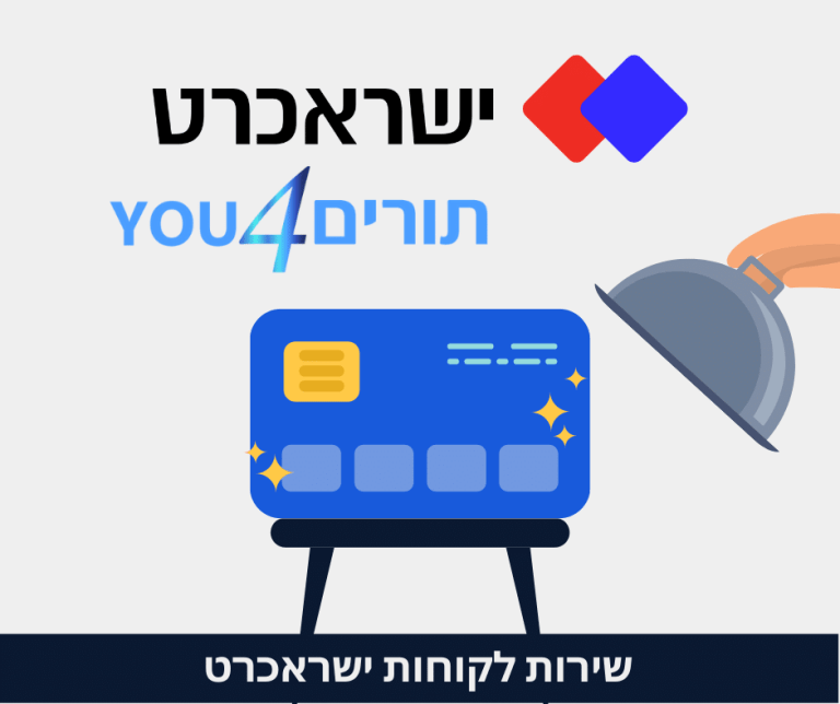 ישראכרט שירות לקוחות