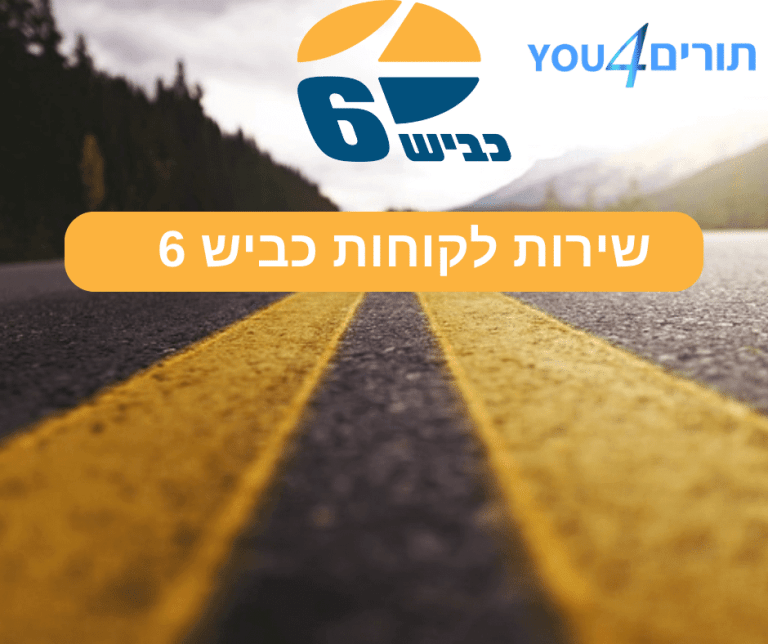 שירות לקוחות כביש 6