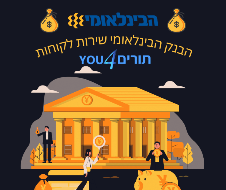 הבנק הבינלאומי שירות לקוחות