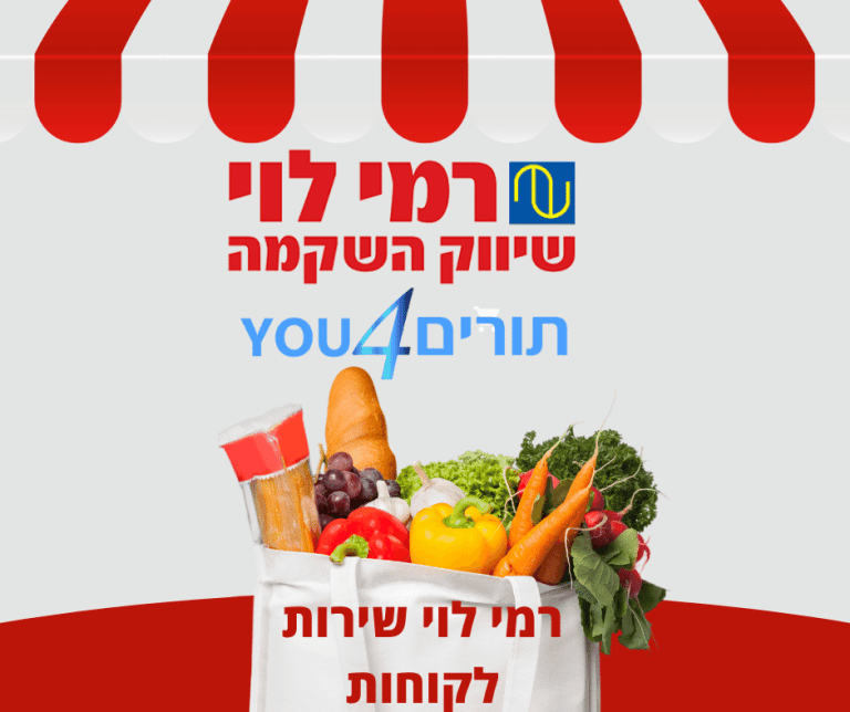 רמי לוי שירות לקוחות