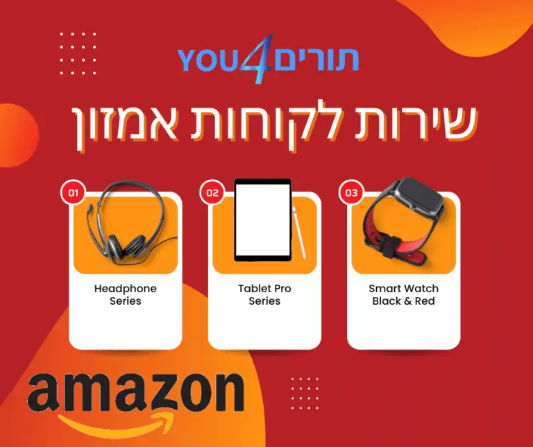 שירות לקוחות אמזון