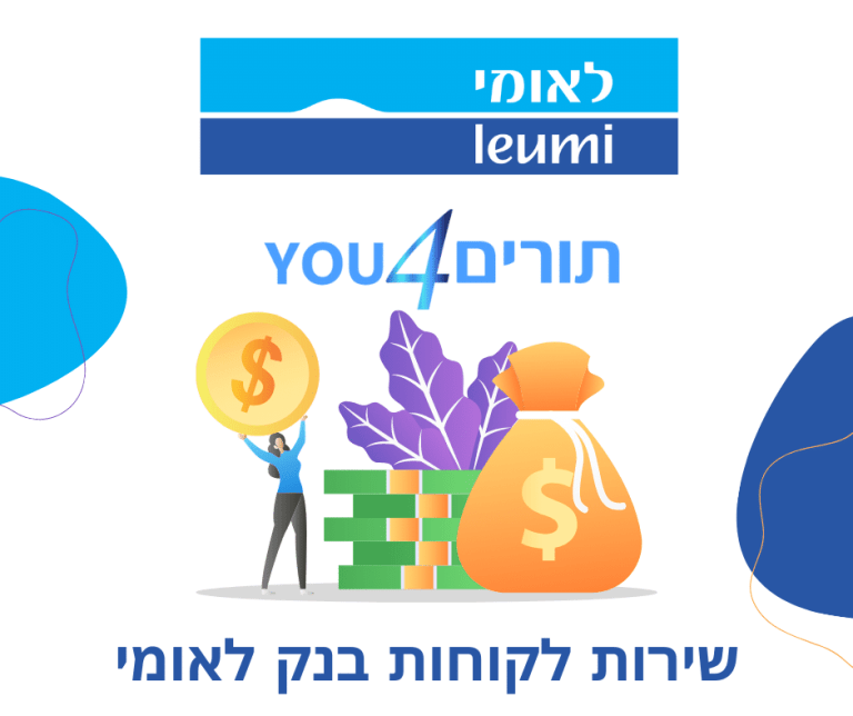 בנק לאומי שירות לקוחות