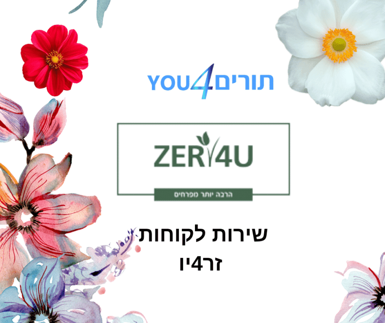 שירות לקוחות זר4יו