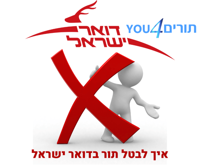 איך לבטל תור מוזמן בדואר