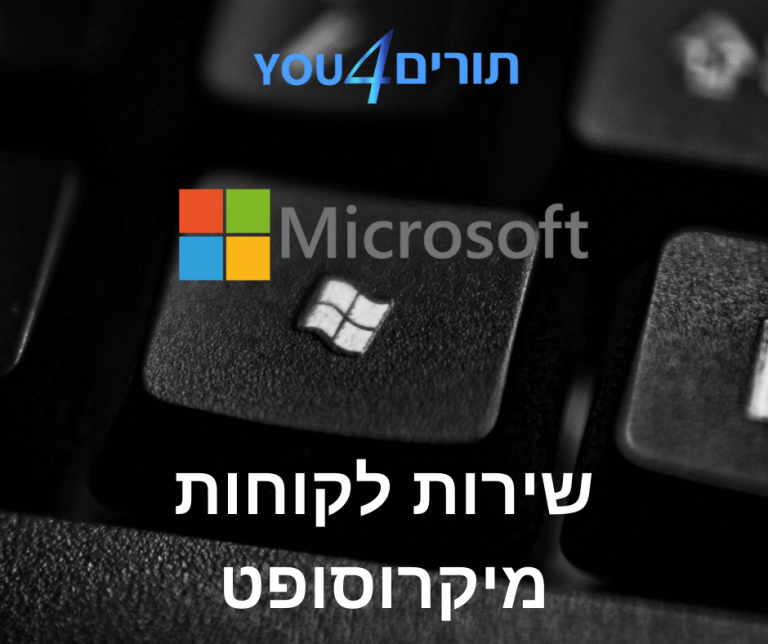 שירות לקוחות מיקרוסופט