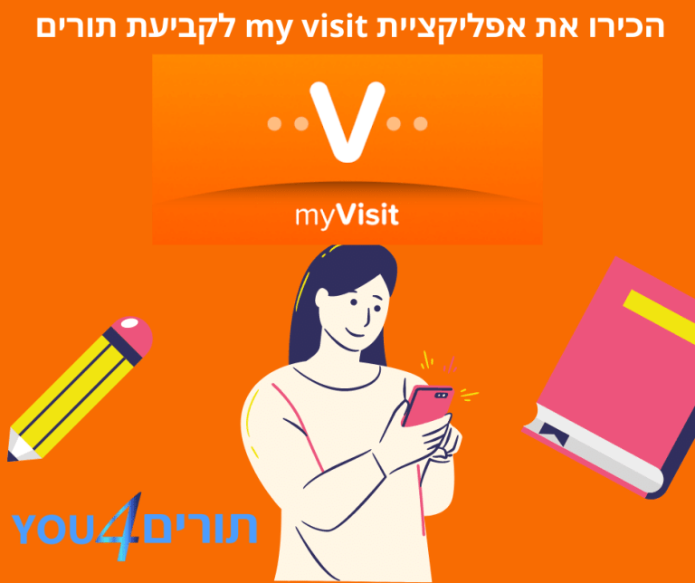 הכירו את אפליקציית my visit לקביעת תורים